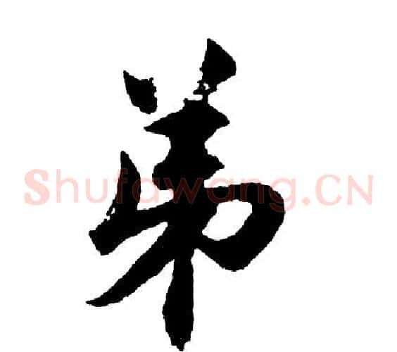弟