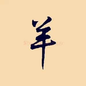 羊