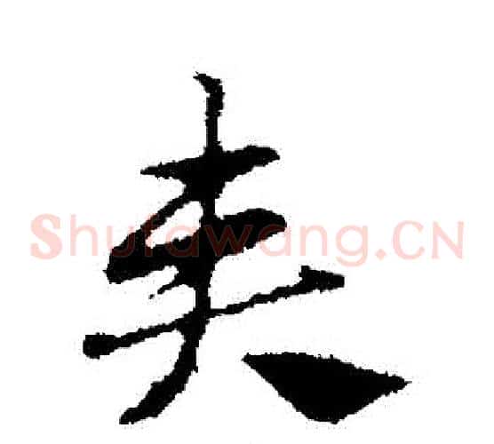 夾