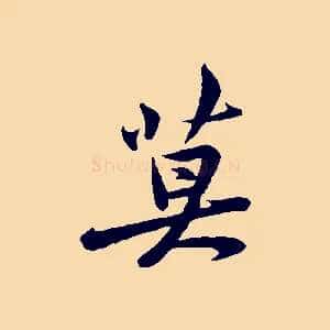 莫