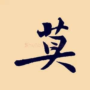 莫