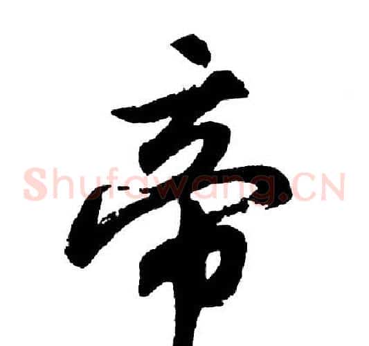 帝