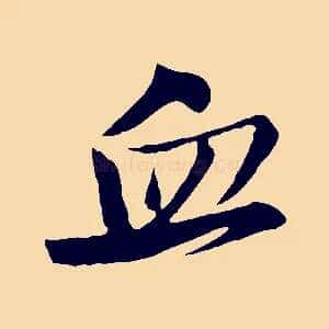 血