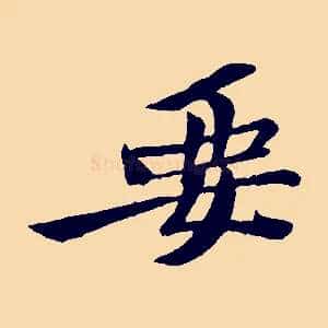 要