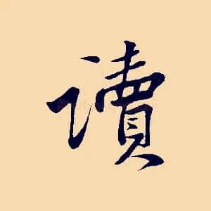 讀