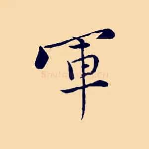 軍