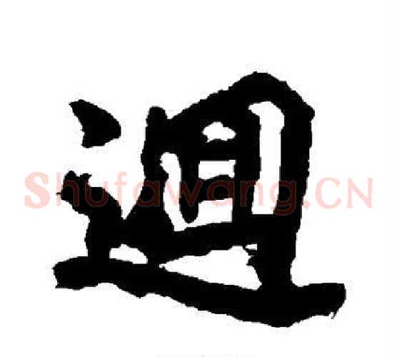 回