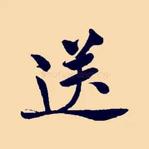 送