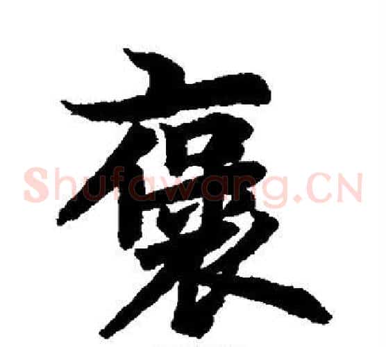 褒