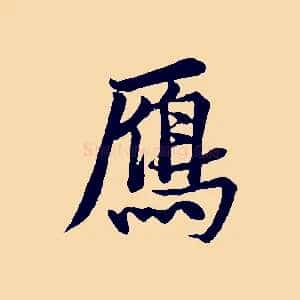 鴈