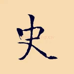 史