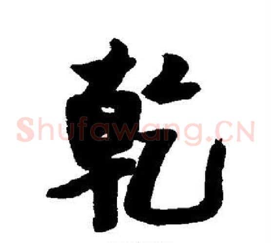 乾