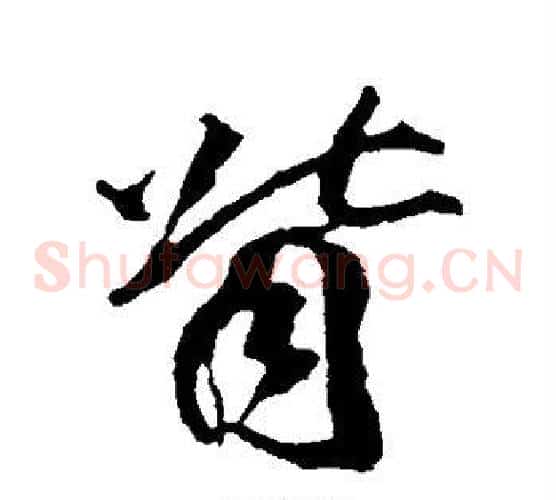 背