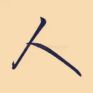 人