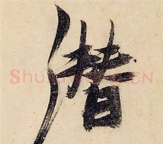 潛