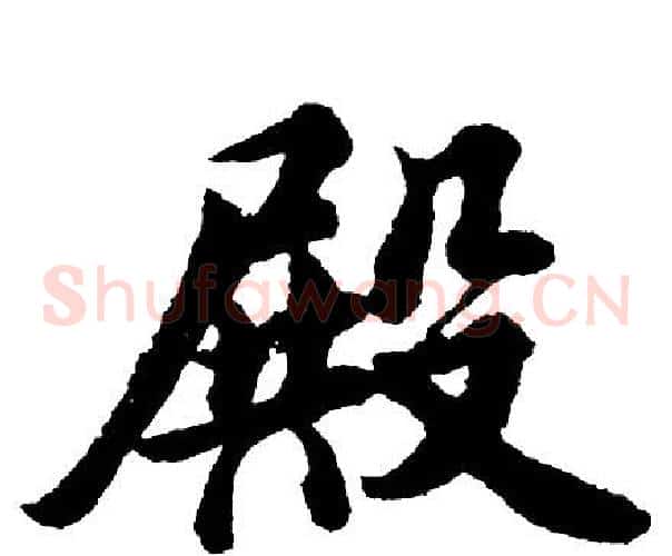 殿