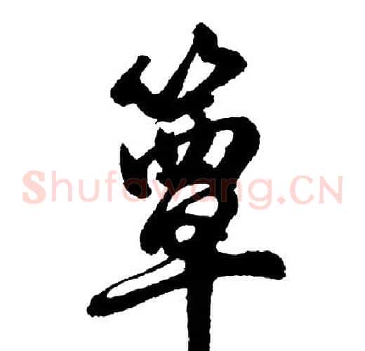 簟