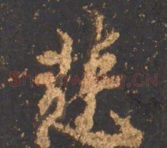 慧