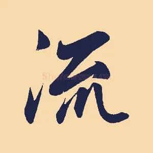 流