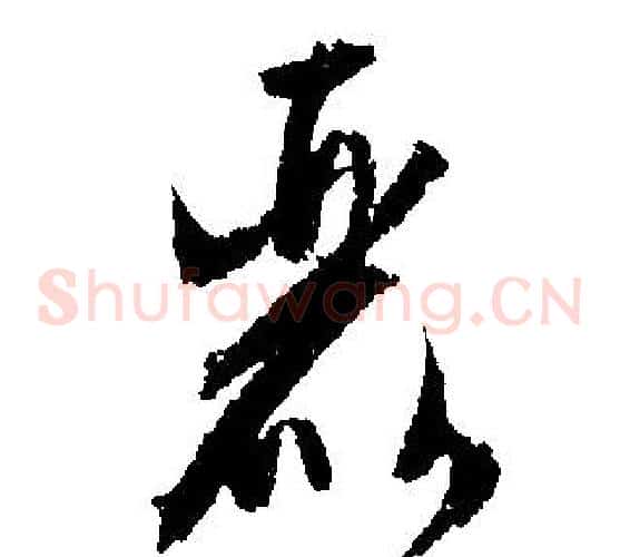 麗