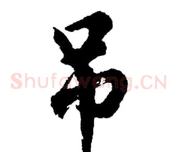 吊