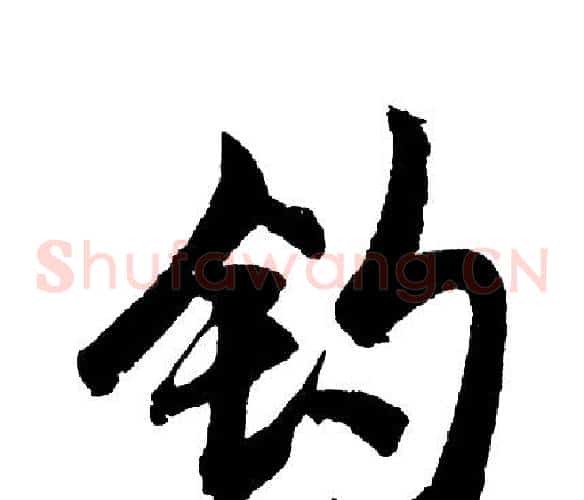 钓