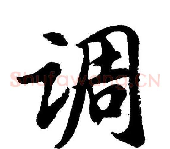 调