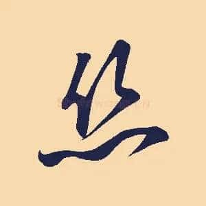 絲