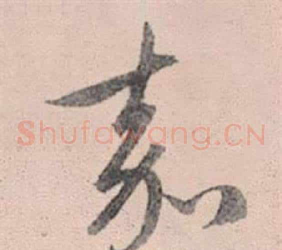 嘉