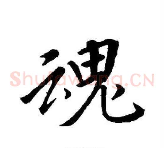 魂