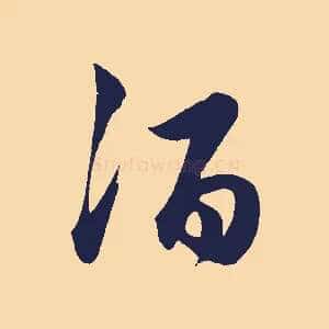 酒