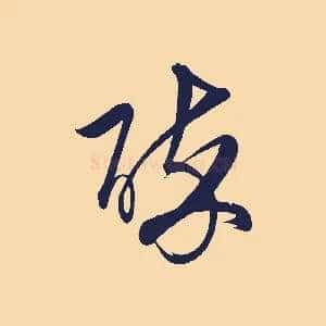 醉