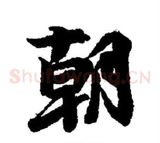 朝