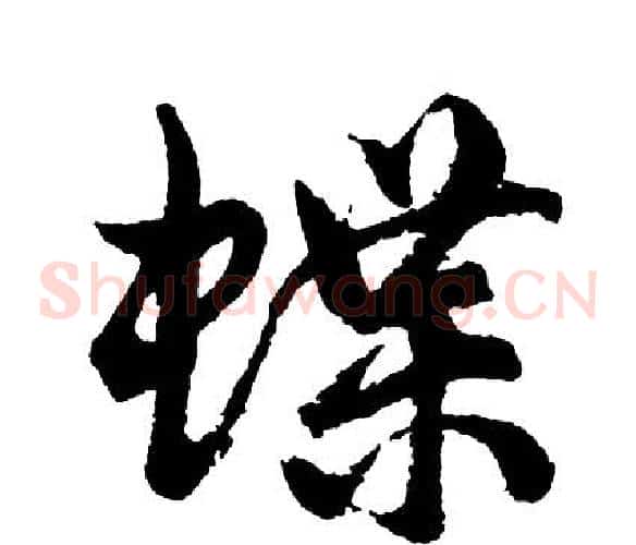 蝶