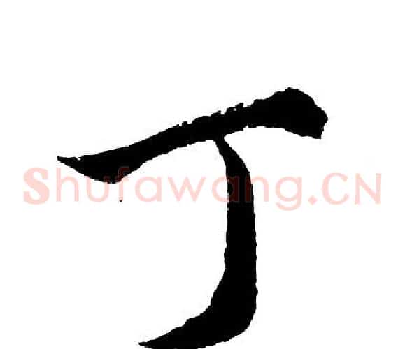 丁