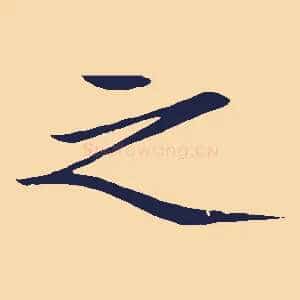 之