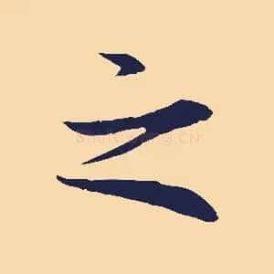 之