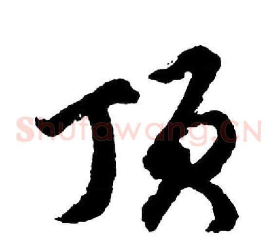 顶