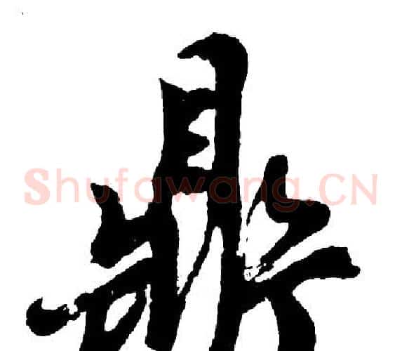 鼎