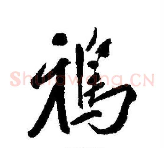 鸦