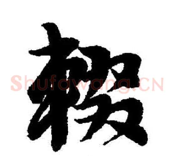 輟