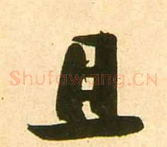 且