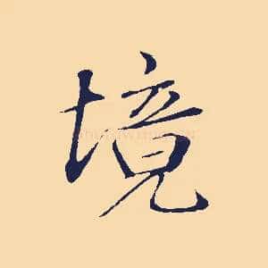 境