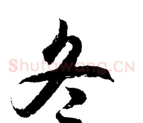 冬