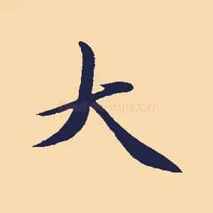 大