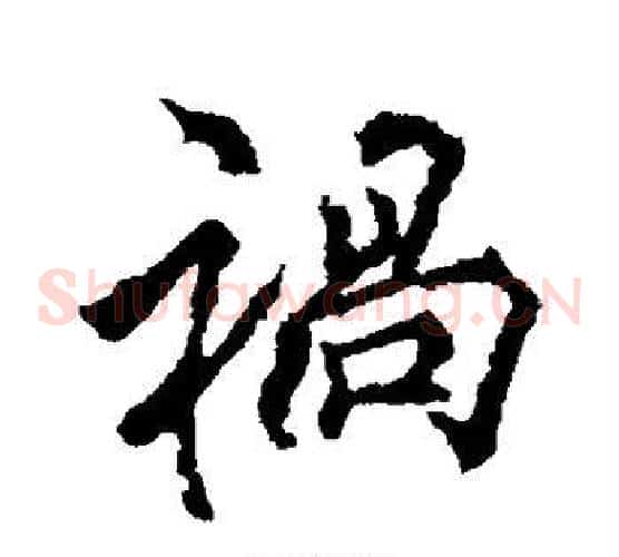 祸