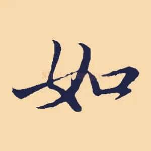 如