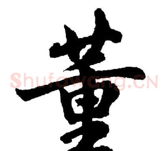 董