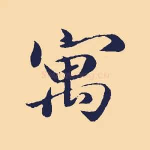寓