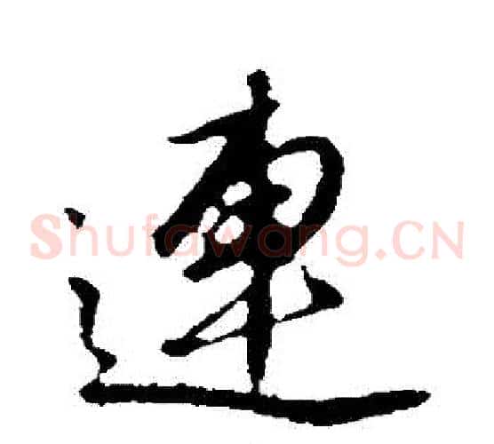 連